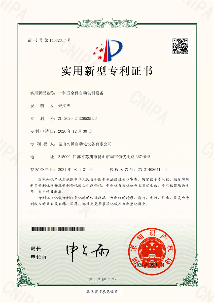 《一種五金件自動(dòng)供料設(shè)備》專利證書