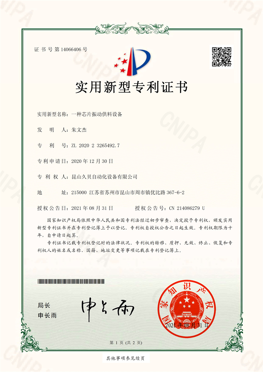 《一種芯片振動(dòng)供料設(shè)備》專利證書